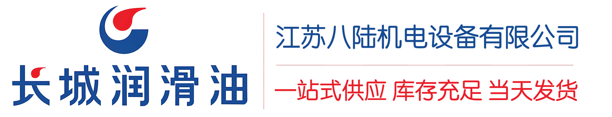 德令哈长城润滑油总代理商,德令哈长城润滑油授权经销商,德令哈长城液压油代理商